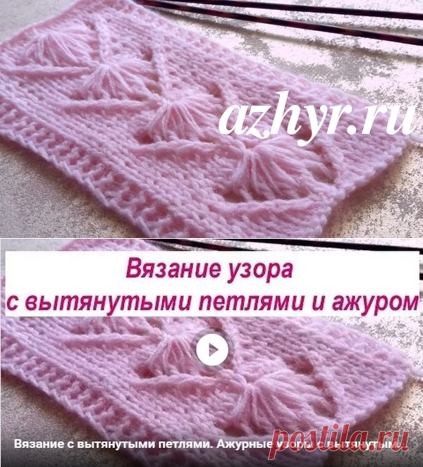 Вязание узора с вытянутыми петлями и ажуром | АЖУР - схемы узоров