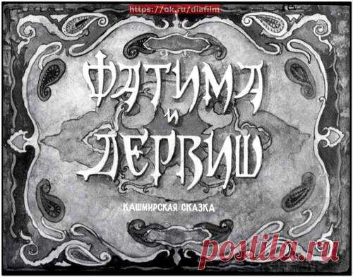 Фатима и дервиш - Диафильмы мира - Книжный дом книгоед библиотека