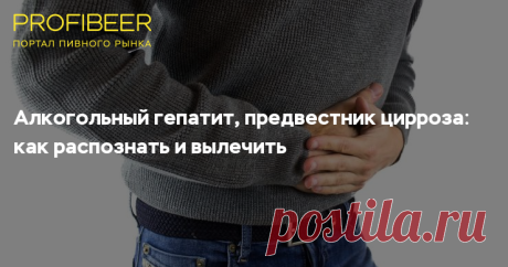 Разбираемся, что такое алкогольный гепатит и кто в зоне риска Вместе с наркологами мы выяснили, что такое алкогольный гепатит, каковы его симптомы и возможно ли от него вылечиться.