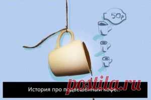 Подвешенный кофе