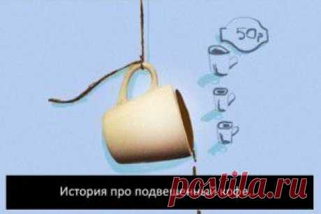 Подвешенный кофе
