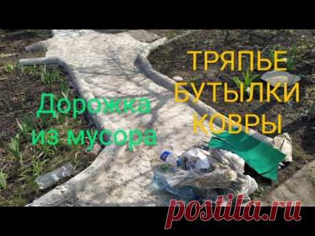 Как сделать садовые дорожки из хлама, мусора своими руками/дёшево просто быстро - YouTube