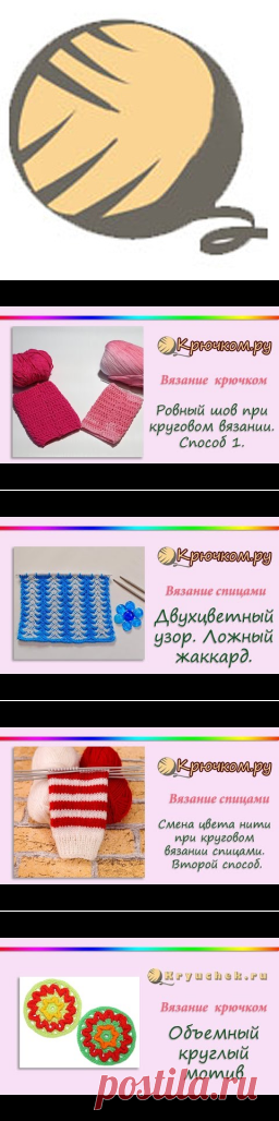 Вязание крючком и спицами | Крючком.ру  | Простые схемы. Экономим время на Постиле