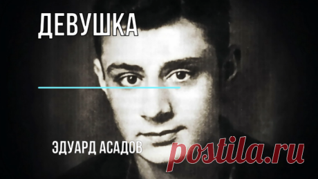 Эдуард Асадов. Девушка