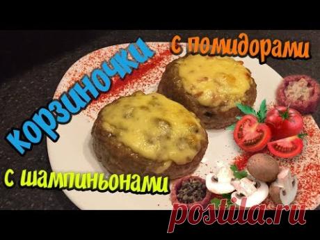 СОЧНО! 2 вида корзиночек из фарша - с шампиньонами и с помидорами (Гнезда)
