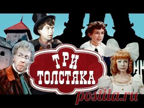 Три Толстяка