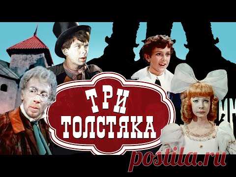 Три Толстяка
