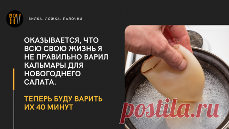 Оказывается, что всю свою жизнь я не правильно варил кальмары для новогоднего салата. Теперь буду варить их 40 минут