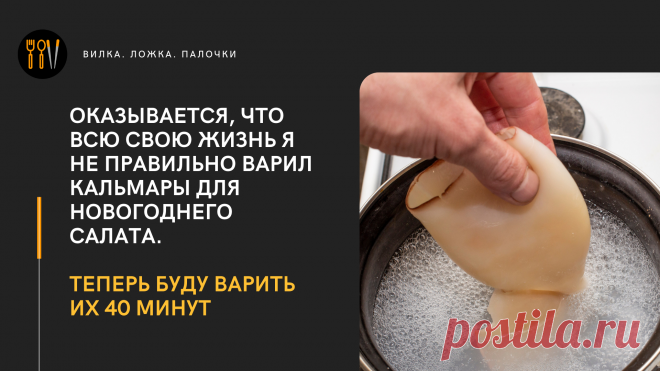 Оказывается, что всю свою жизнь я не правильно варил кальмары для новогоднего салата. Теперь буду варить их 40 минут