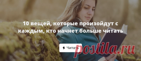 10 вещей, которые произойдут с каждым, кто начнет больше читать И почему бы вам не начать? Когда вы читаете больше, жизнь меняется. Вот как это происходит.