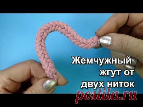 Очень редкий Круглый шнур от двух ниток - Жемчужный жгутик - Вязание крючком