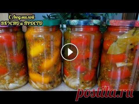 КТО ПРОБОВАЛ - БЕЗ РЕЦЕПТА НЕ УХОДИТ‼️(РЕЦЕПТ ПОД ВИДЕО). МАРИНОВАННЫЕ ПОМИДОРЫ. И заливка съедается МАРИНОВАННЫЕ ОГУРЦЫ ПО ЭТОМУ РЕЦЕПТУ самые вкусные и ДЕЛАТЬ ПРОЩЕ ВСЕГО это ссылка...