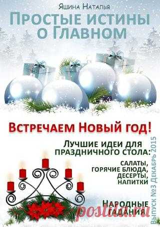 Простые истины о Главном. Декабрь 2015