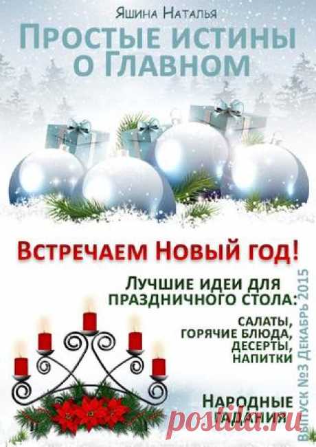 Простые истины о Главном. Декабрь 2015
