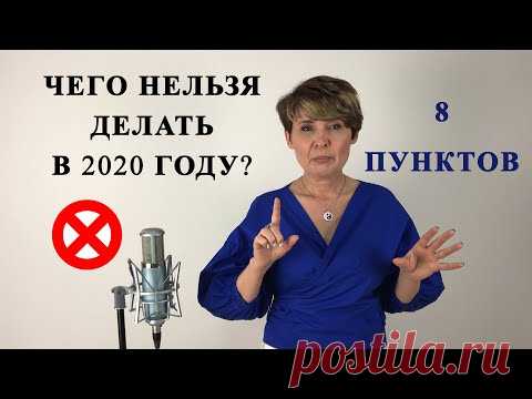 Чего НЕЛЬЗЯ делать в 2020 году? 8 пунктов. Должен знать каждый!