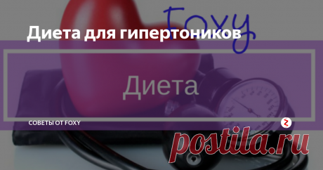 Диета для гипертоников | советы от foxy | Яндекс Дзен