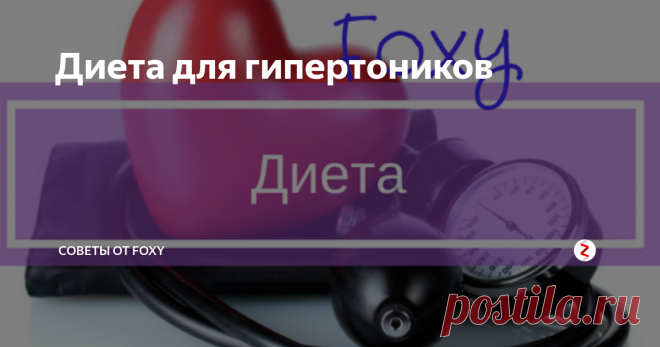 Диета для гипертоников | советы от foxy | Яндекс Дзен
