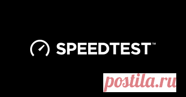 Speedtest by Ookla - глобальный тест скорости широкополосного доступа Проверьте пропускную способность подключения к Интернету в местах по всему миру с помощью этого интерактивного широкополосного теста скорости от Оокла