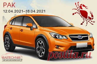 Авто гороскоп Рак 12.04.2021–18.04.2021