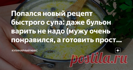 Попался новый рецепт быстрого супа: даже бульон варить не надо (мужу очень понравился, а готовить просто-просто, делюсь)