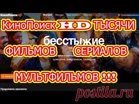 ОНЛАЙН-КИНОТЕАТР Кино Поиск HD ТЫСЯЧИ ФИЛЬМОВ СЕРИАЛОВ МУЛЬТФИЛЬМОВ ! По подписки Яндекс+ ! - YouTube