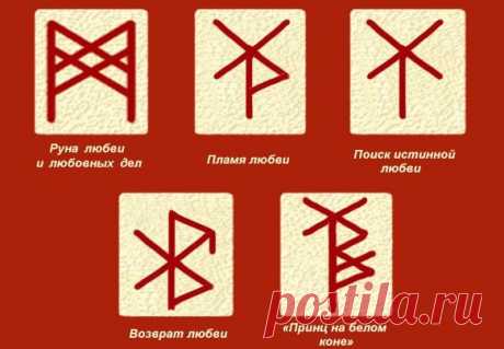 Руны для любовных дел!
#Руны_и_Ритуалы_отношения #руны #руныдлялюбви #вязь #став #магиярун