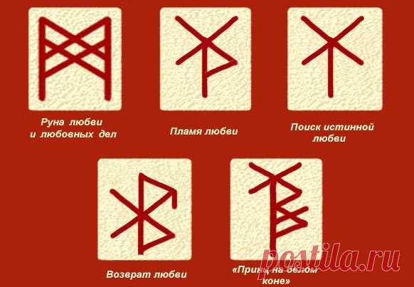 Руны для любовных дел! 

#Руны_и_Ритуалы_отношения #руны #руныдлялюбви #вязь #став #магиярун
