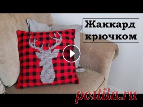 Как вязать жаккард крючком | Подушка в клетку с оленем Друзья, в этом видео местер-классе я рассказыва и показываю очень подробно как вязать крючком подушку жаккардом. Узор я выбрала очень Канадский, такая...