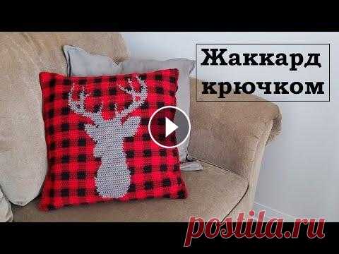 Как вязать жаккард крючком | Подушка в клетку с оленем Друзья, в этом видео местер-классе я рассказыва и показываю очень подробно как вязать крючком подушку жаккардом. Узор я выбрала очень Канадский, такая...