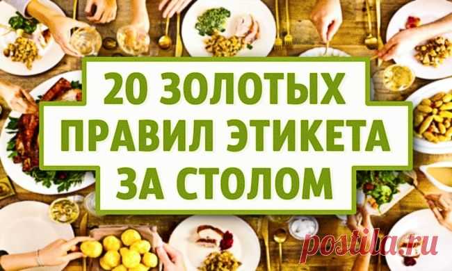 20 золотых правил этикета за столом