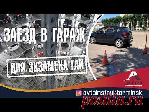Заезд в гараж задним ходом. Автодром ГАИ Семашко(Минск 2019).