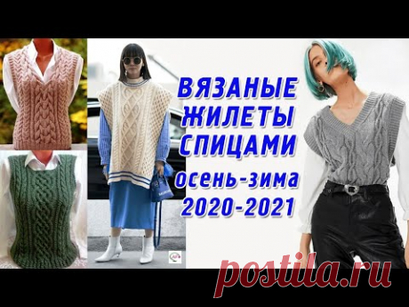 МОДНЫЕ ВЯЗАНЫЕ ЖИЛЕТЫ СПИЦАМИ ДЛЯ ЖЕНЩИН 100+ МОДЕЛЕЙ ОСЕНЬ-ЗИМА 2020-2021. ВДОХНОВЛЯЕМСЯ ТРЕНДАМИ!