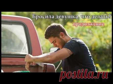 Бросила девушка, что делать? - Продолжение