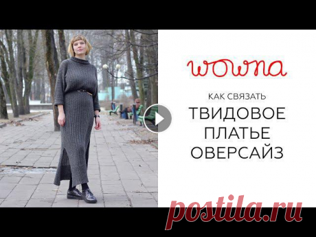 Свободное вязаное платье из льняного твида | Фотопримерка и устный мастер-класс В рубрике &quot;Вязальный синопсис&quot; я показываю одну из готовых вещей и рассказываю, как и из чего ее вязала. В этом видео подробно разберу прост...
