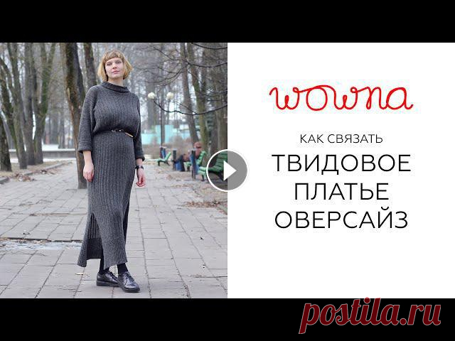 Свободное вязаное платье из льняного твида | Фотопримерка и устный мастер-класс В рубрике "Вязальный синопсис" я показываю одну из готовых вещей и рассказываю, как и из чего ее вязала. В этом видео подробно разберу прост...