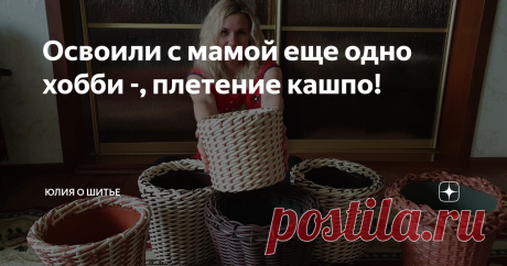 Освоили с мамой еще одно хобби -, плетение кашпо! Для меня самоизоляция это привычное дело. Работаю дома, выезжаю из дома за тканями и на встречи с клиентами. А так, большую часть времени я у себя на усадьбе. Единственное, что меня расстраивает это отсутствие встреч с друзьями.
Но вот общемировая самоизоляция внесла некоторые изменения в нашу жизнь.
Мама тоже села дома и чтобы не скучать, мы объединились, нашли в интернете видео по плетению