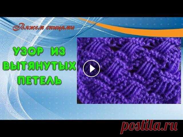 Узоры с вытянутыми петлями. Вяжем переплетенный узор с вытянутыми петлями. В этом видео Вы увидите, как вязать узор спицами с вытянутыми петлями. Этот красивый узор будет отлично смотреться в любом вязаном изделии.Узор в вытя...