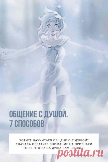 Общение с душой. Душа не говорит с нами человеческим языком. Вместо этого наши души общаются с нами через символы, метафоры, архетипы, поэзию, глубокие чувства и магию.

Общение с душой право каждого человека. Это жизненно важная часть душевной работы. В течение многих лет многие активно игнорируют голос души.