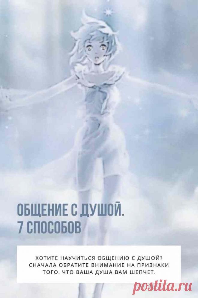 Общение с душой. Душа не говорит с нами человеческим языком. Вместо этого наши души общаются с нами через символы, метафоры, архетипы, поэзию, глубокие чувства и магию.

Общение с душой право каждого человека. Это жизненно важная часть душевной работы. В течение многих лет многие активно игнорируют голос души.