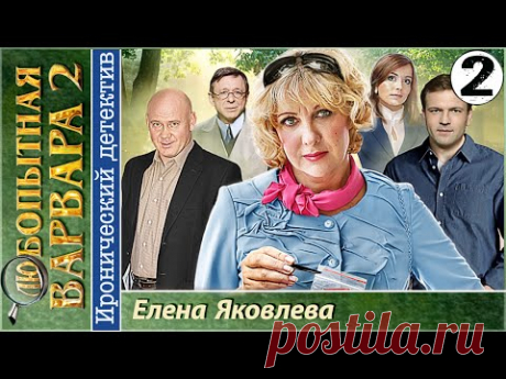 Любопытная Варвара 2. 2 серия. Детектив, сериал.