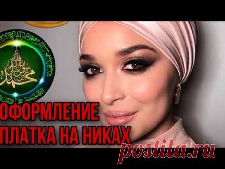 ОФОРМЛЕНИЕ ПЛАТКА НА НИКАХ | MUSLIM | ПОВЯЗЫВАНИЕ ПЛАТКА | МАКИЯЖ | ОБУЧЕНИЕ