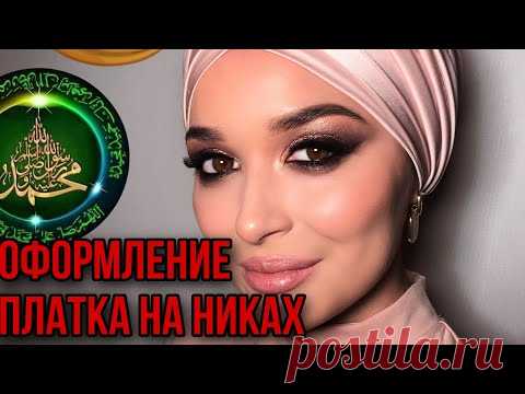 ОФОРМЛЕНИЕ ПЛАТКА НА НИКАХ | MUSLIM | ПОВЯЗЫВАНИЕ ПЛАТКА | МАКИЯЖ | ОБУЧЕНИЕ