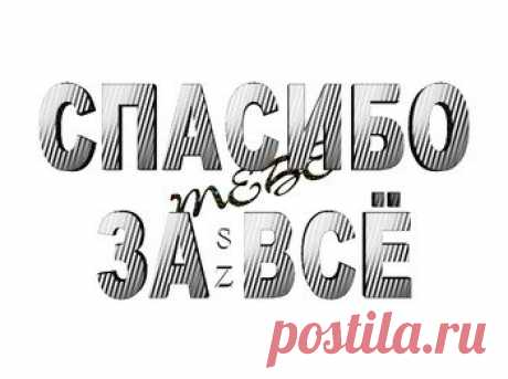 Открытки спасибо за ... дружбу, доброе сердце, поздравления - cтраница 6
