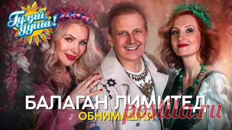 Балаган Лимитед - Обнимашки - Новые песни