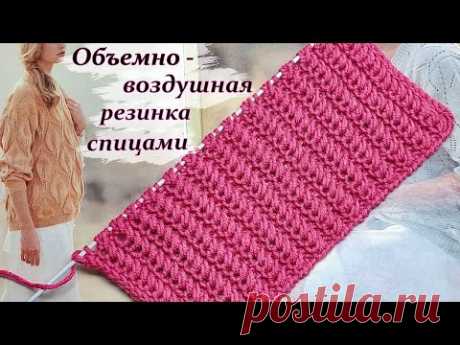 Пышная,объемно - воздушная резинка спицами