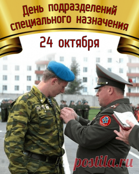 С днем спецназа!