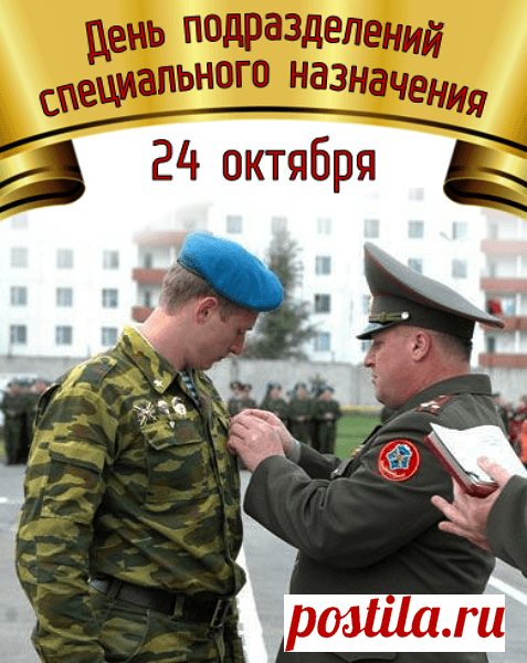 С днем спецназа!