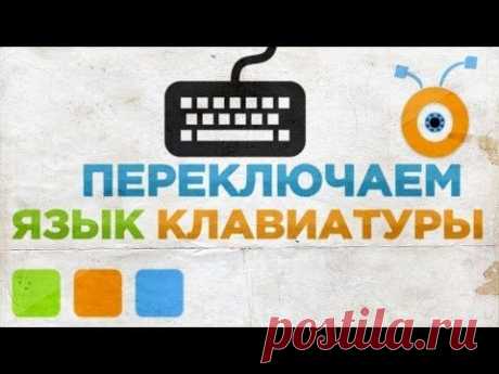 Как Переключать Язык на Клавиатуре в Windows