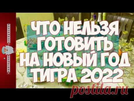 Что нельзя готовить на Новый год Тигра 2022