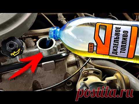 Зачем Солярку льют в двигатель? Я в шоке!

Проверю популярные советы с интернета по промывке и раскоксовке двигателя соляркой (дизельным топливом).